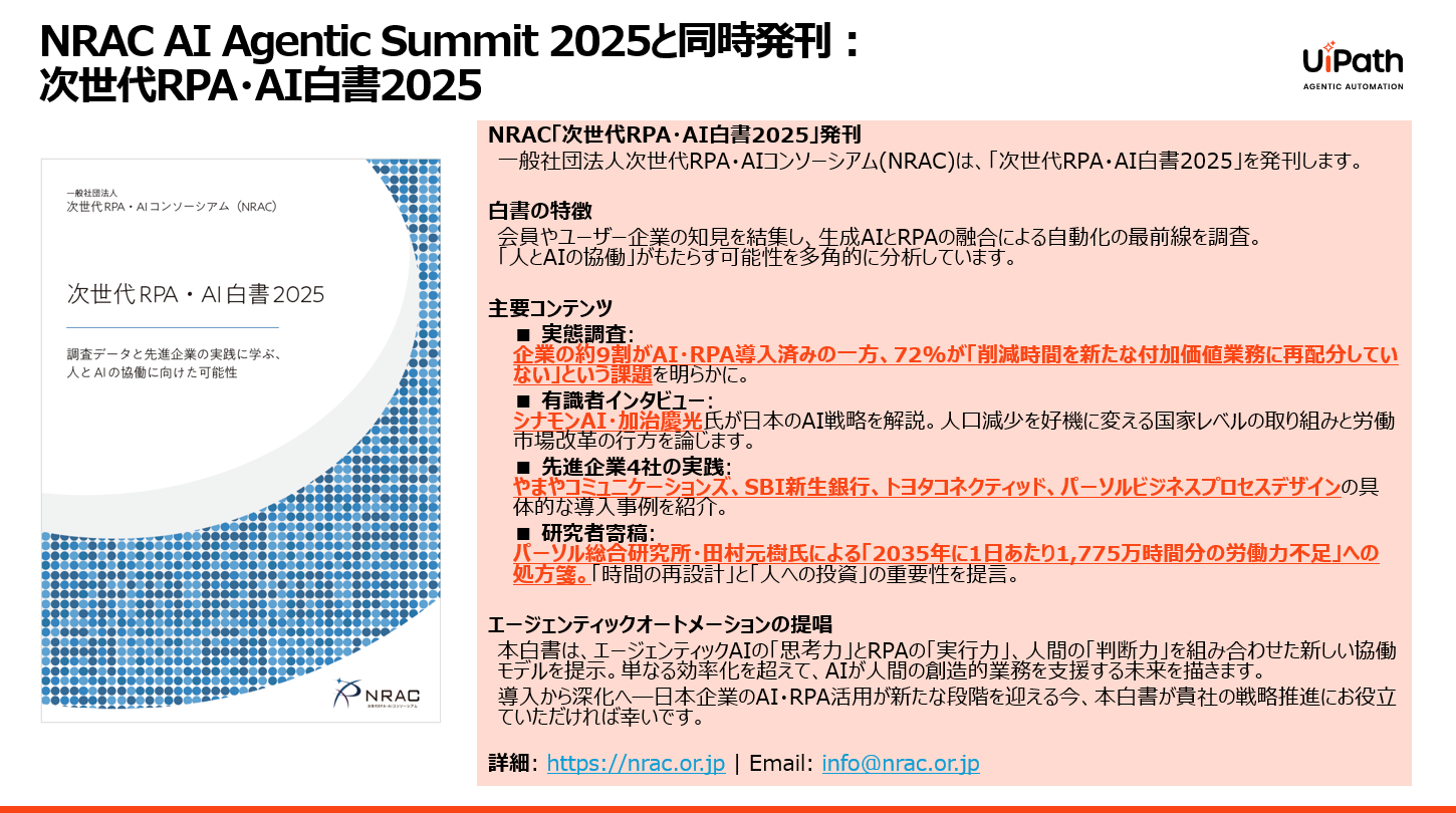 次世代RPA・AI白書」特典付きフォーム】NRAC個人会員申込みフォーム